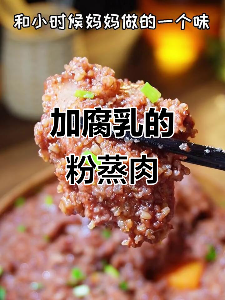 腐乳汁的粉蒸肉，才是最香的童年味