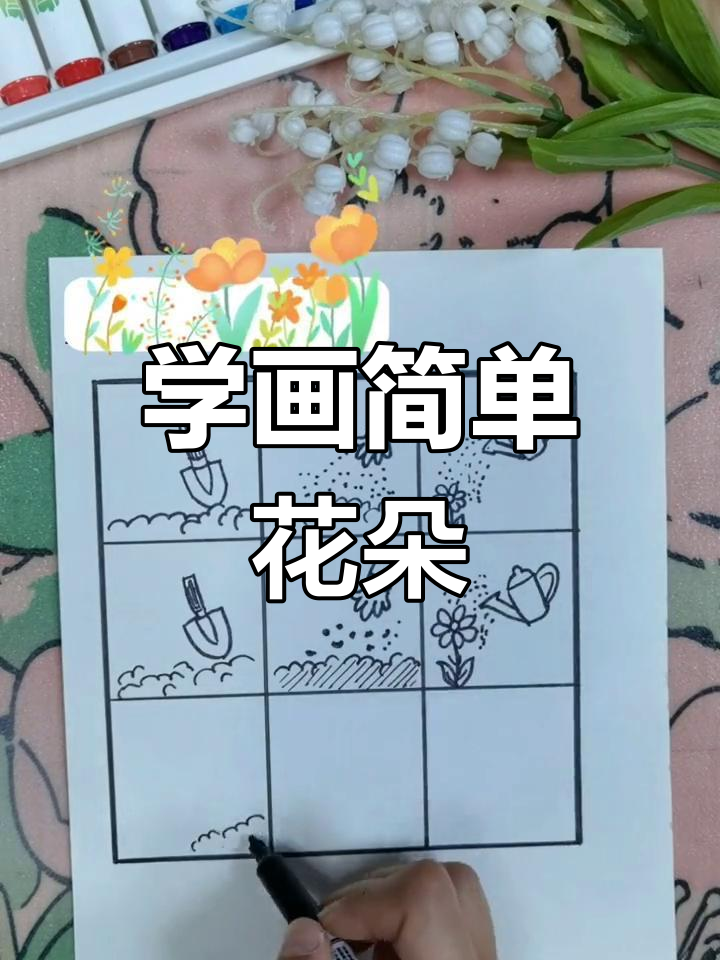 花园种花简笔画教程,轻松学会!