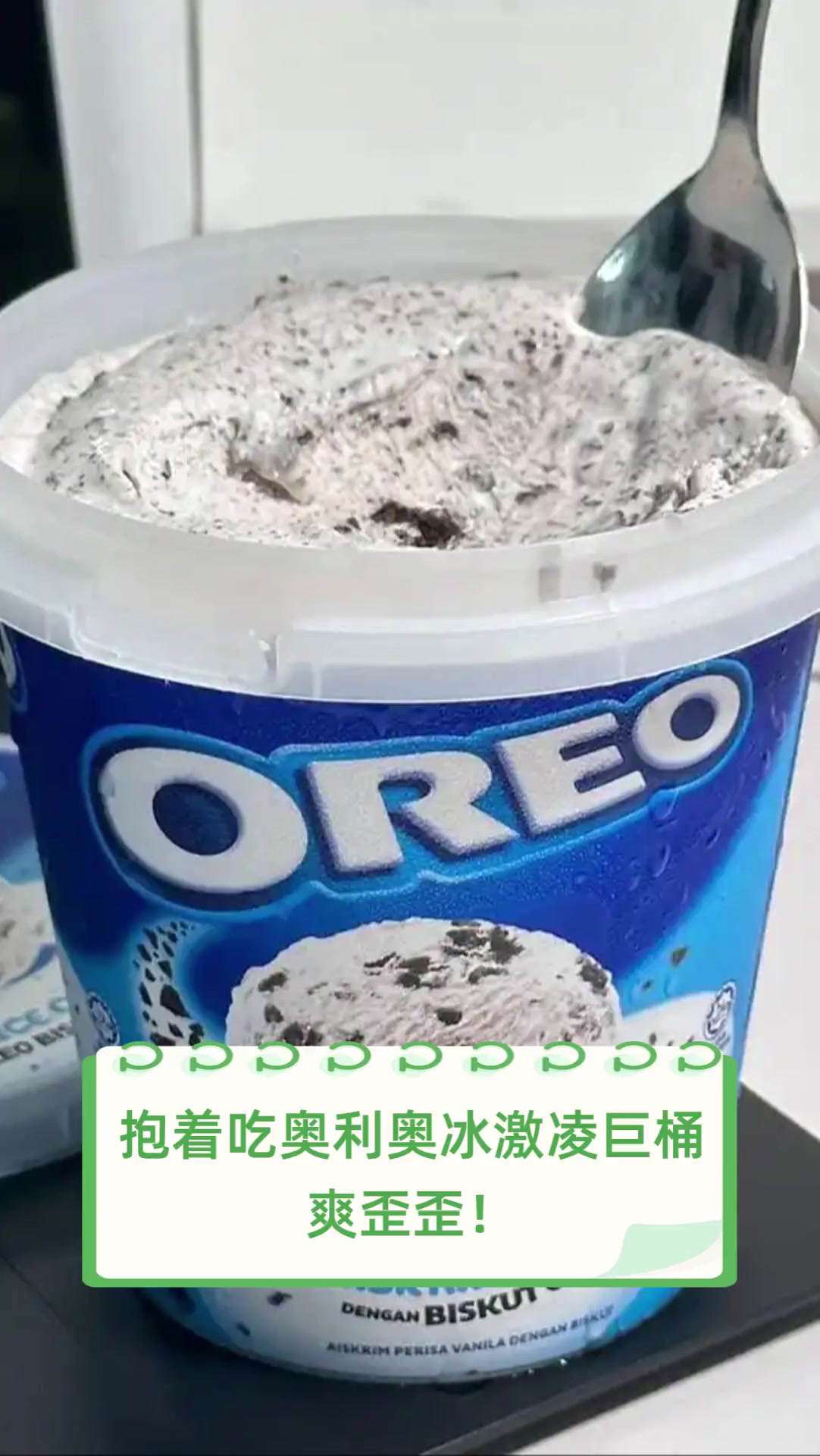 抱着吃奥利奥冰激凌巨桶,爽歪歪!