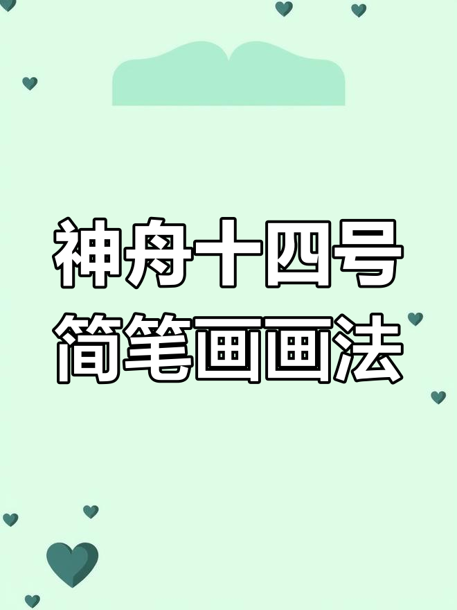 神舟十四号飞船简笔画,轻松学会火箭绘制技巧