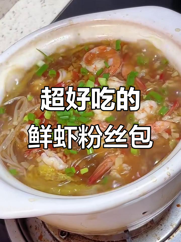 鲜虾粉丝煲,秋冬必备美味,简单又好吃