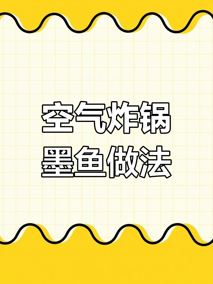 空气炸锅做墨鱼仔,简单又美味