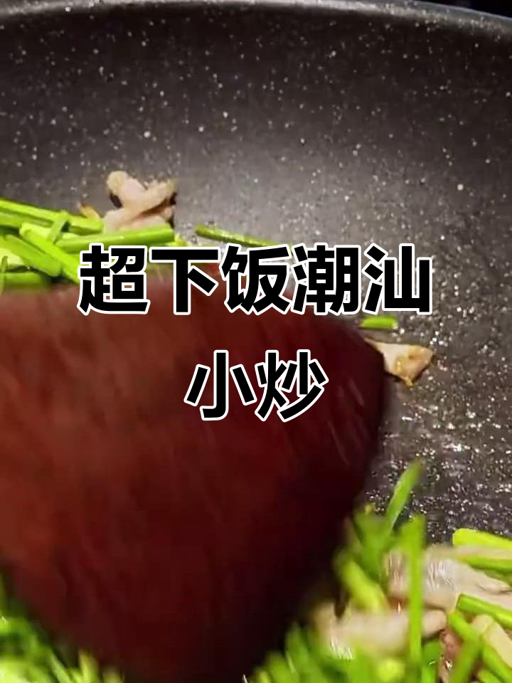 潮汕小炒:韭菜花、五花肉与花甲的完美搭配