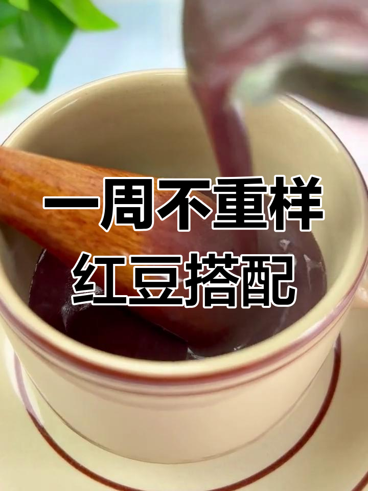 每天一碗红豆,搭配不同食材让你美丽又健康