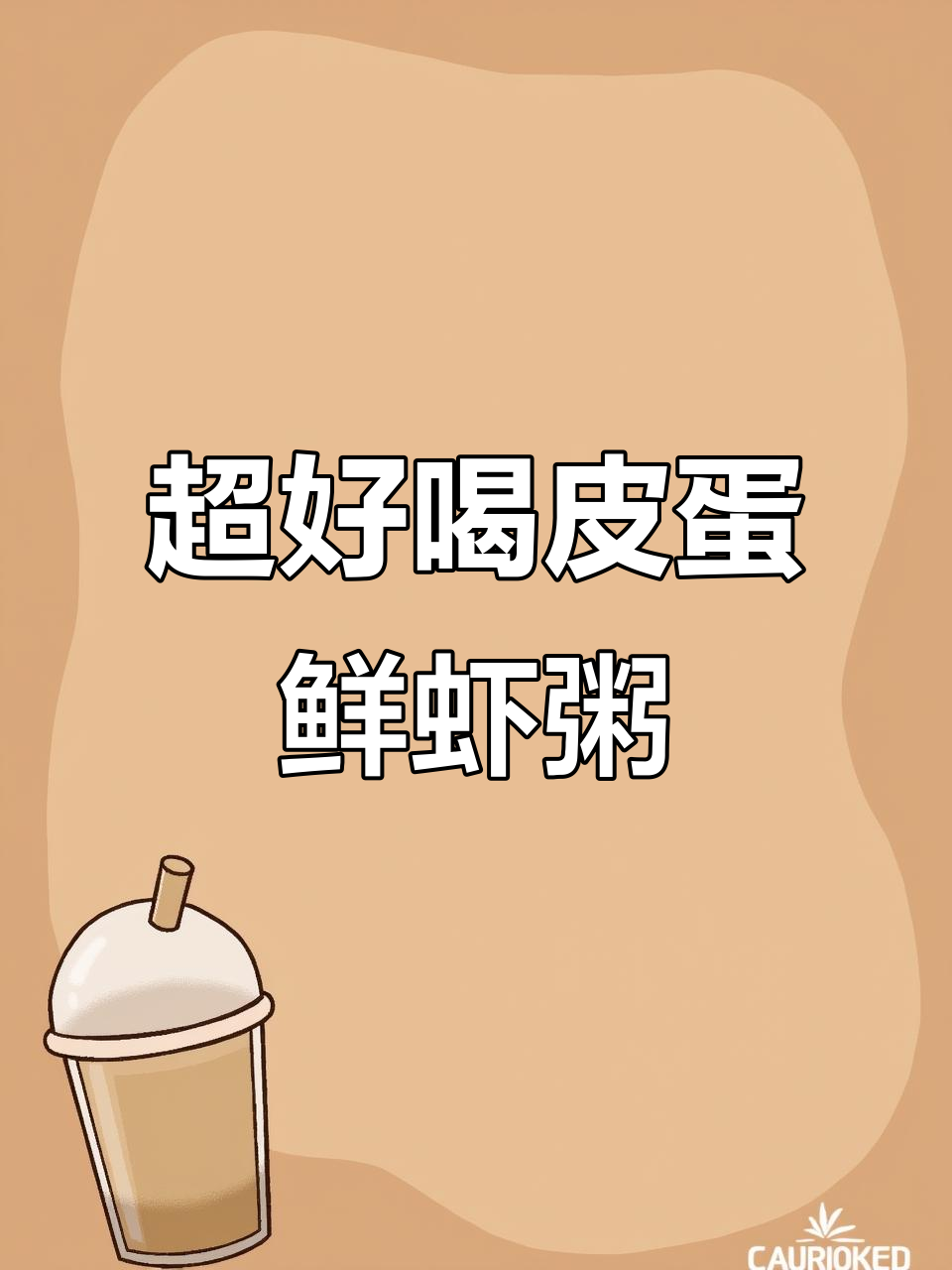 皮蛋鲜虾粥,简单又美味,全家都夸!