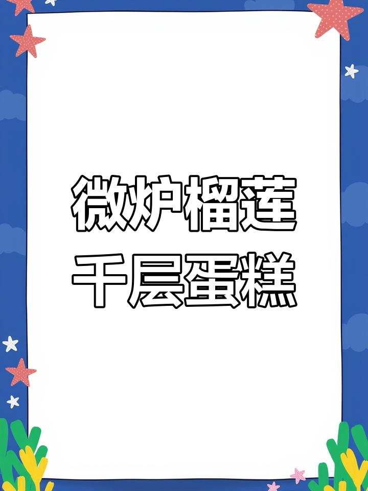 微波炉版榴莲千层蛋糕,简单又美味!
