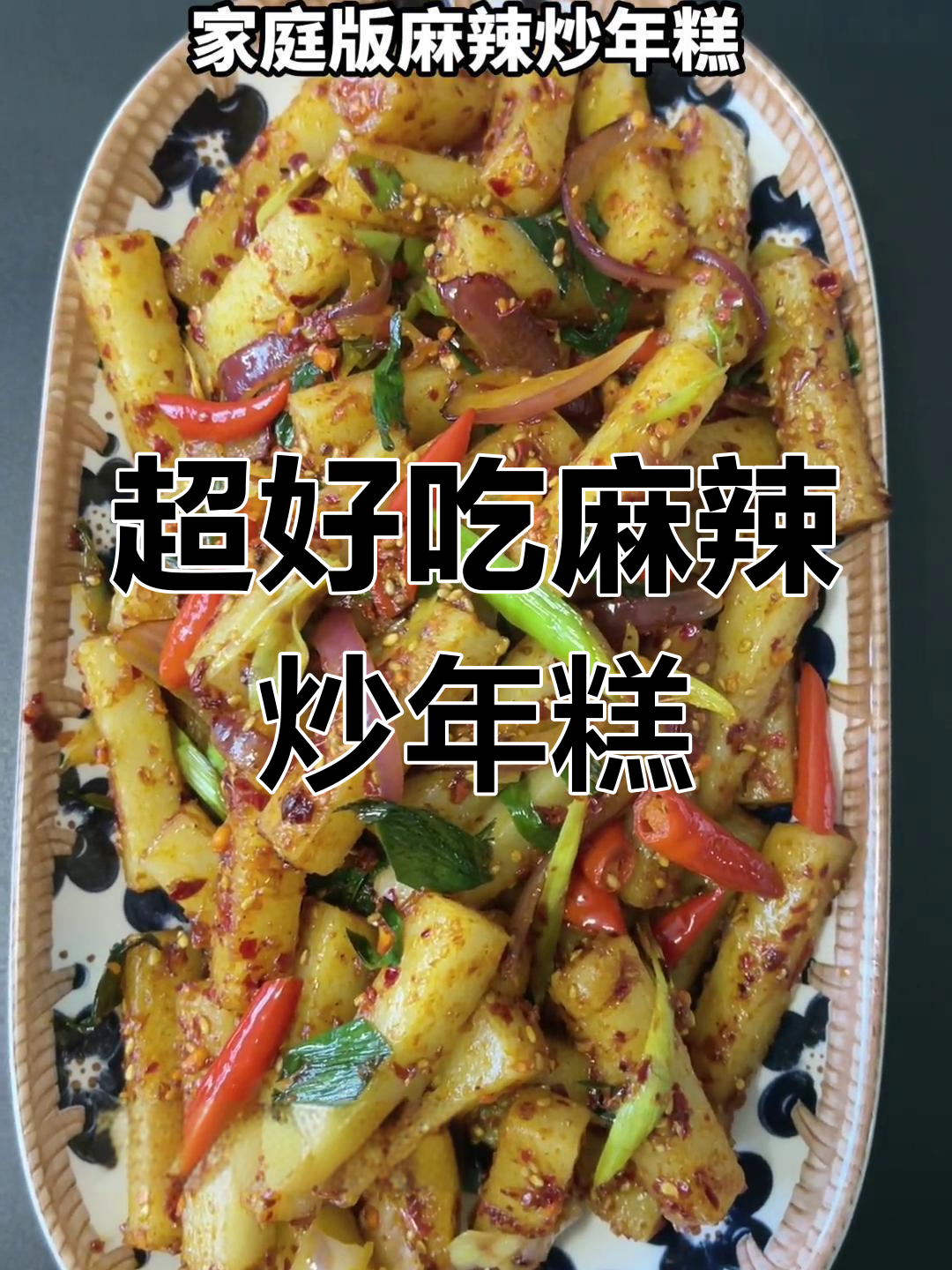 麻辣炒年糕,配菜洋葱小米椒,味道超赞!