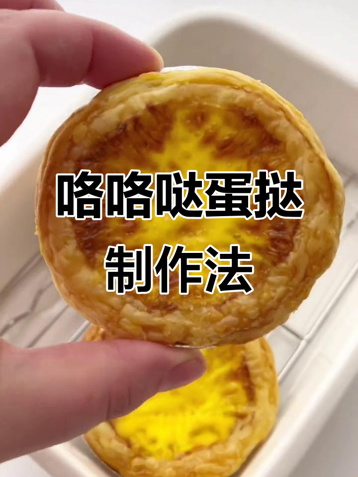 用咯咯哒金鸡蛋做蛋挞，简单又美味！