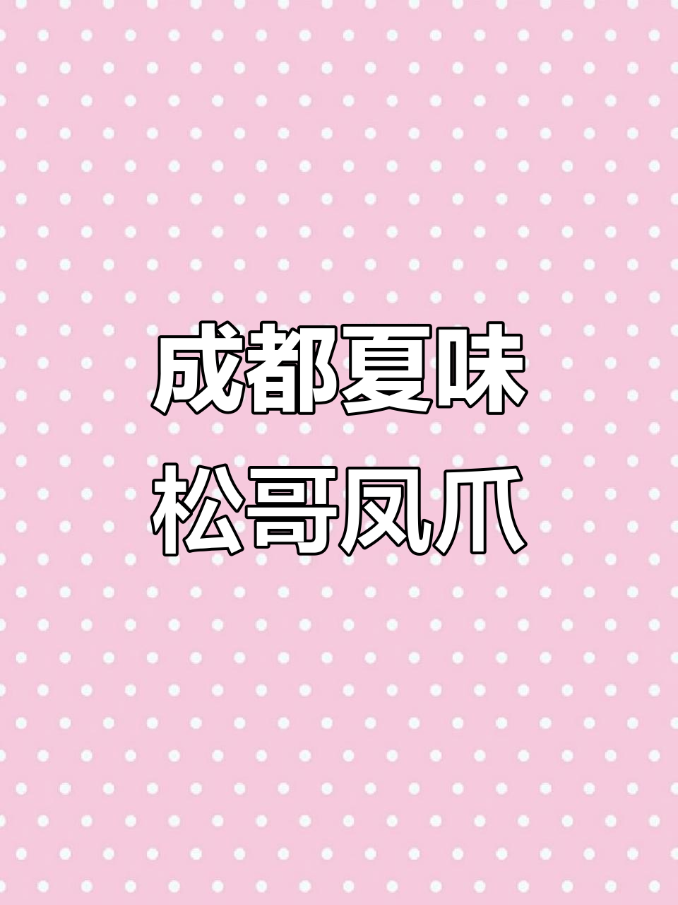 成都芳华街的夏日味道,松哥凤爪带你享受下午茶时光