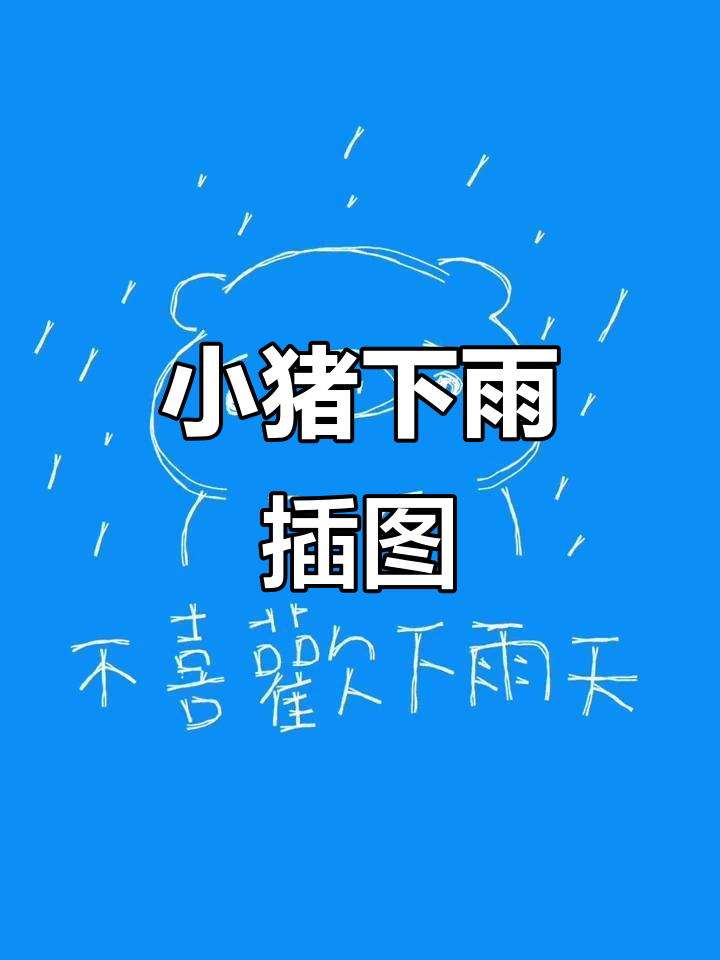 萌萌小猪的雨天插画,表情包来啦!