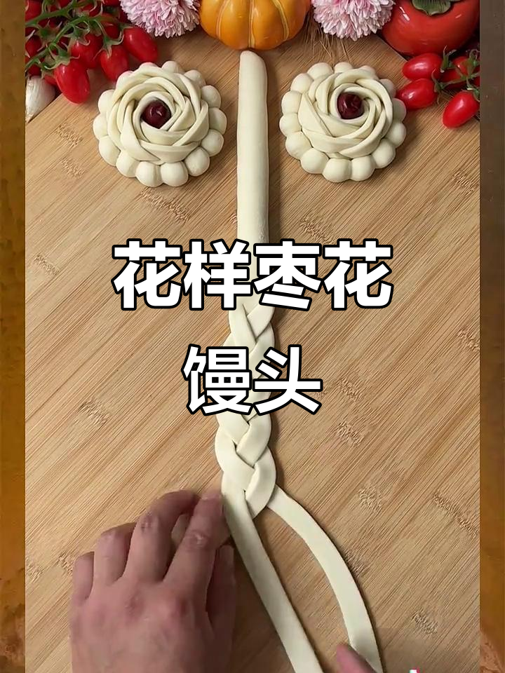 枣花馒头,含苞待放的面食艺术