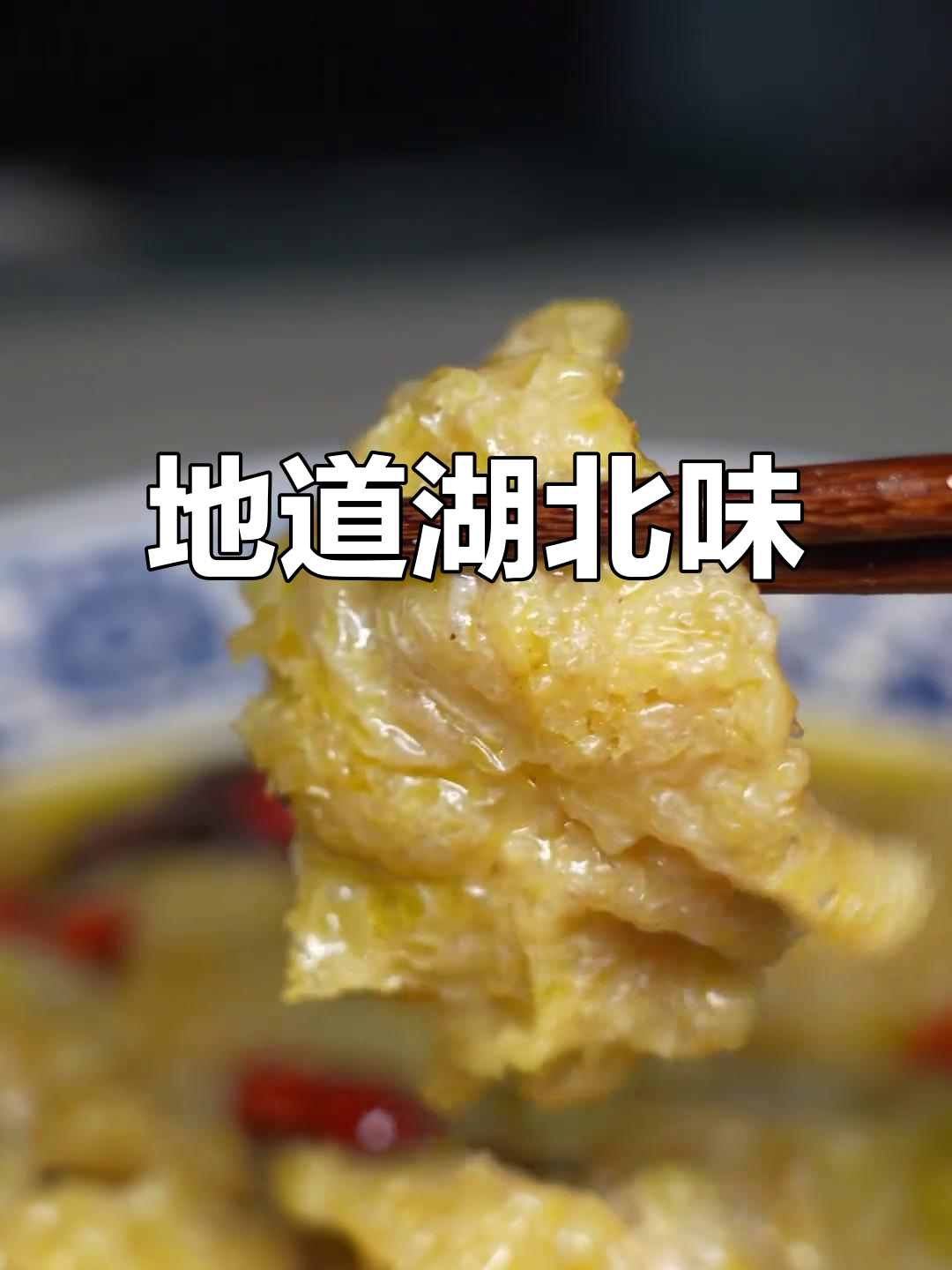 湖北美食丰富,笔架鱼肚香气扑鼻,尽显地道风味