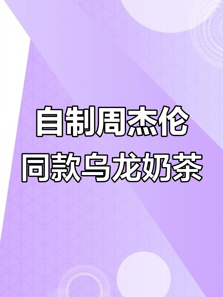 周杰伦都爱喝的乌龙奶茶,做法超简单!