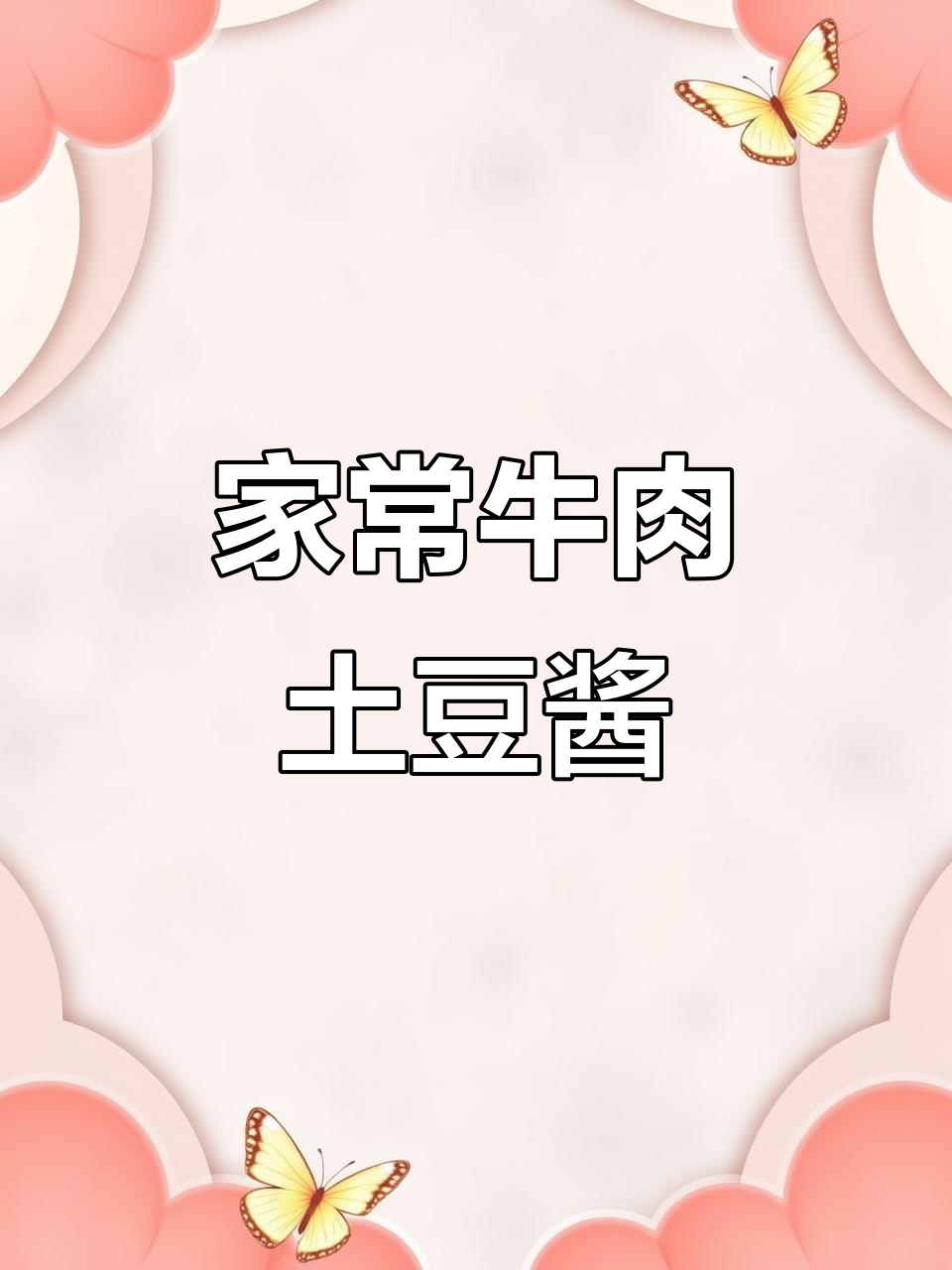 牛肉土豆咸菜一锅炖,软烂香浓让人停不下来