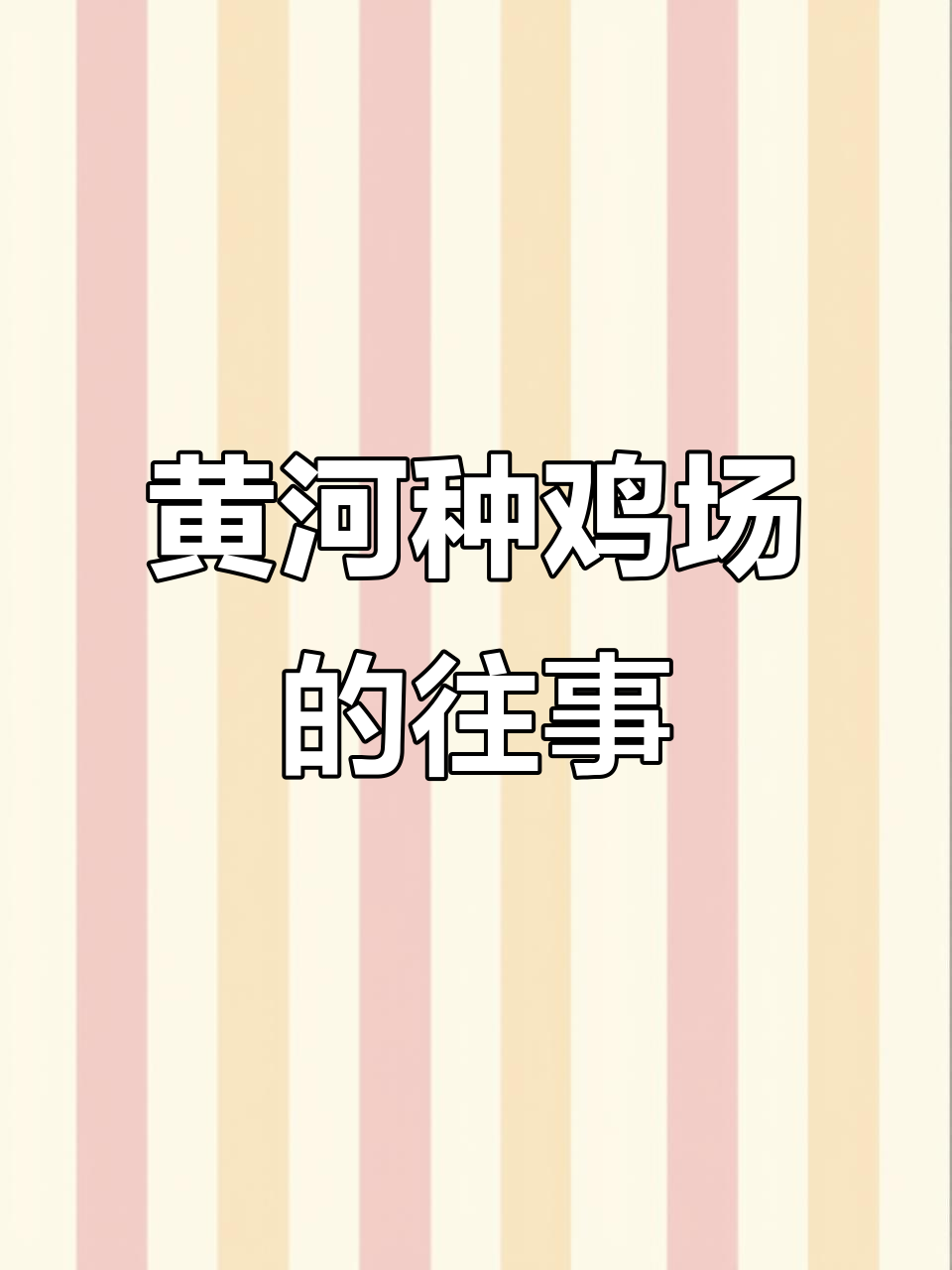 黄河种鸡场的历史变迁:从万滩村到耿市屯的崛起