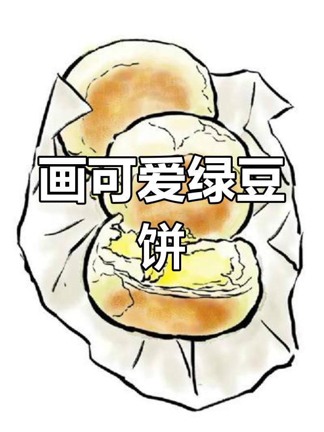 手绘绿豆饼,画出吃货的快乐!