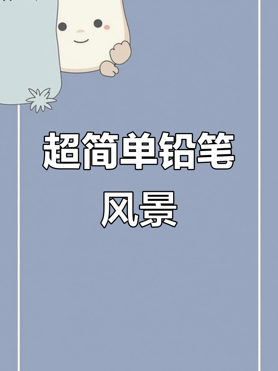 轻松学会铅笔风景画,山景、松树一气呵成