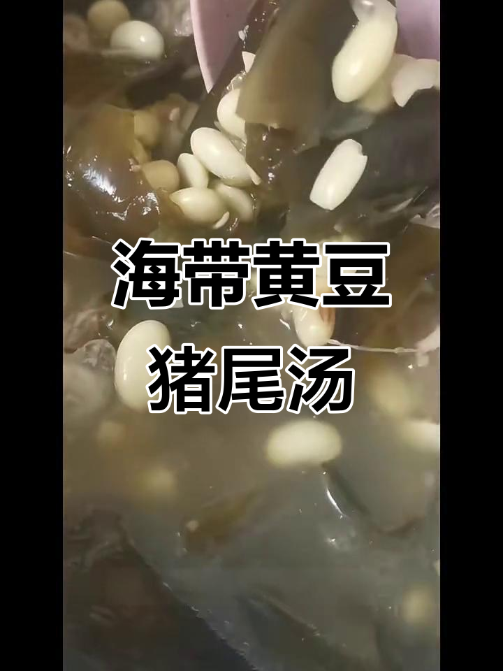30分钟搞定营养汤，黄豆海带猪尾汤轻松学