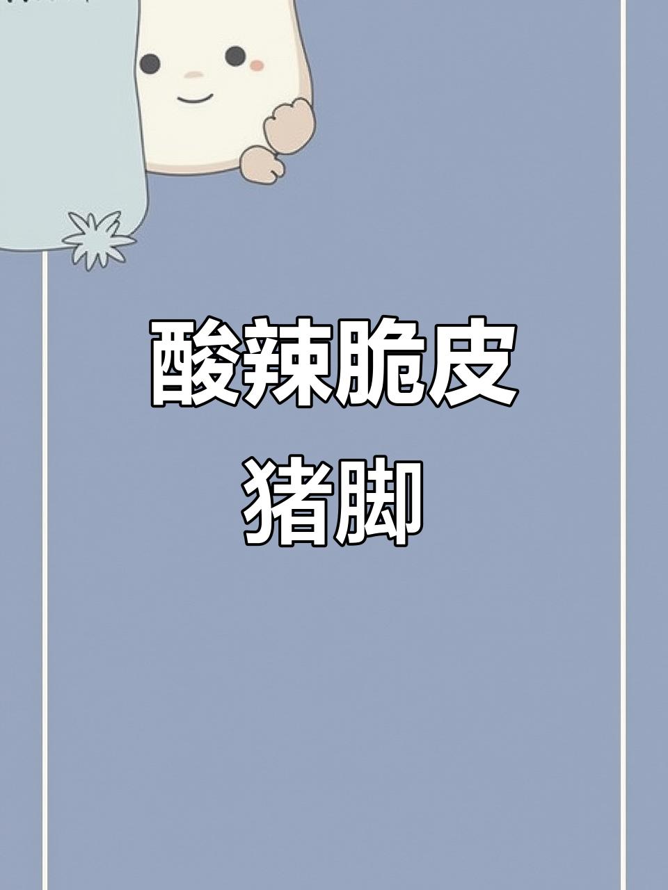 贵州酸汤脆皮猪脚,外酥里嫩,口感无敌!