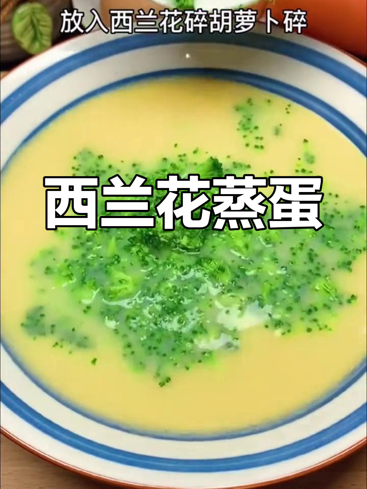 西兰花蒸蛋的做法