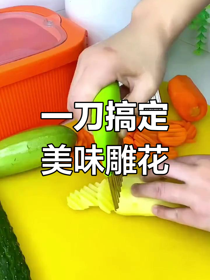 轻松切出精美雕花,提升食欲