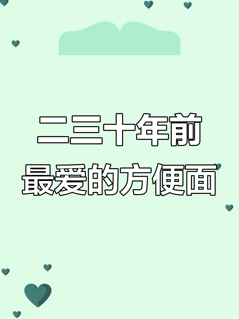 那些年吃过的方便面,哪个才是你的最爱?