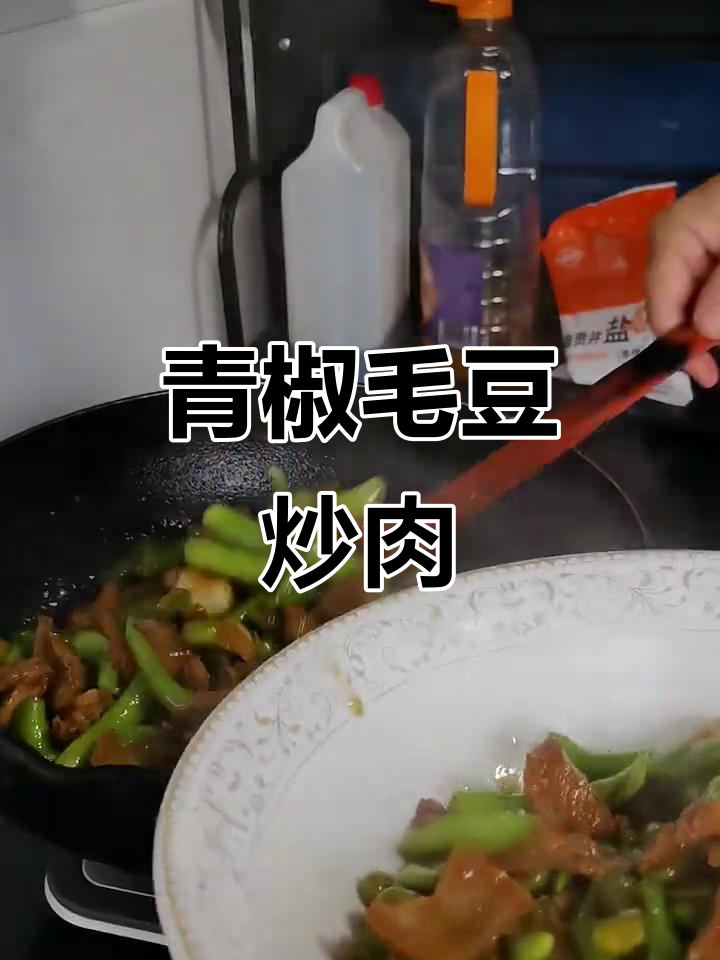 台风天停课，青椒毛豆炒肉配饭最下饭