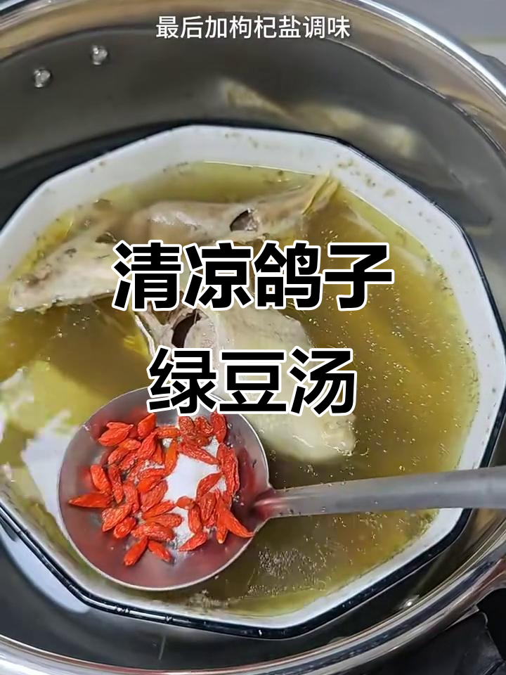 夏季清凉鸽子绿豆汤,解暑又滋补