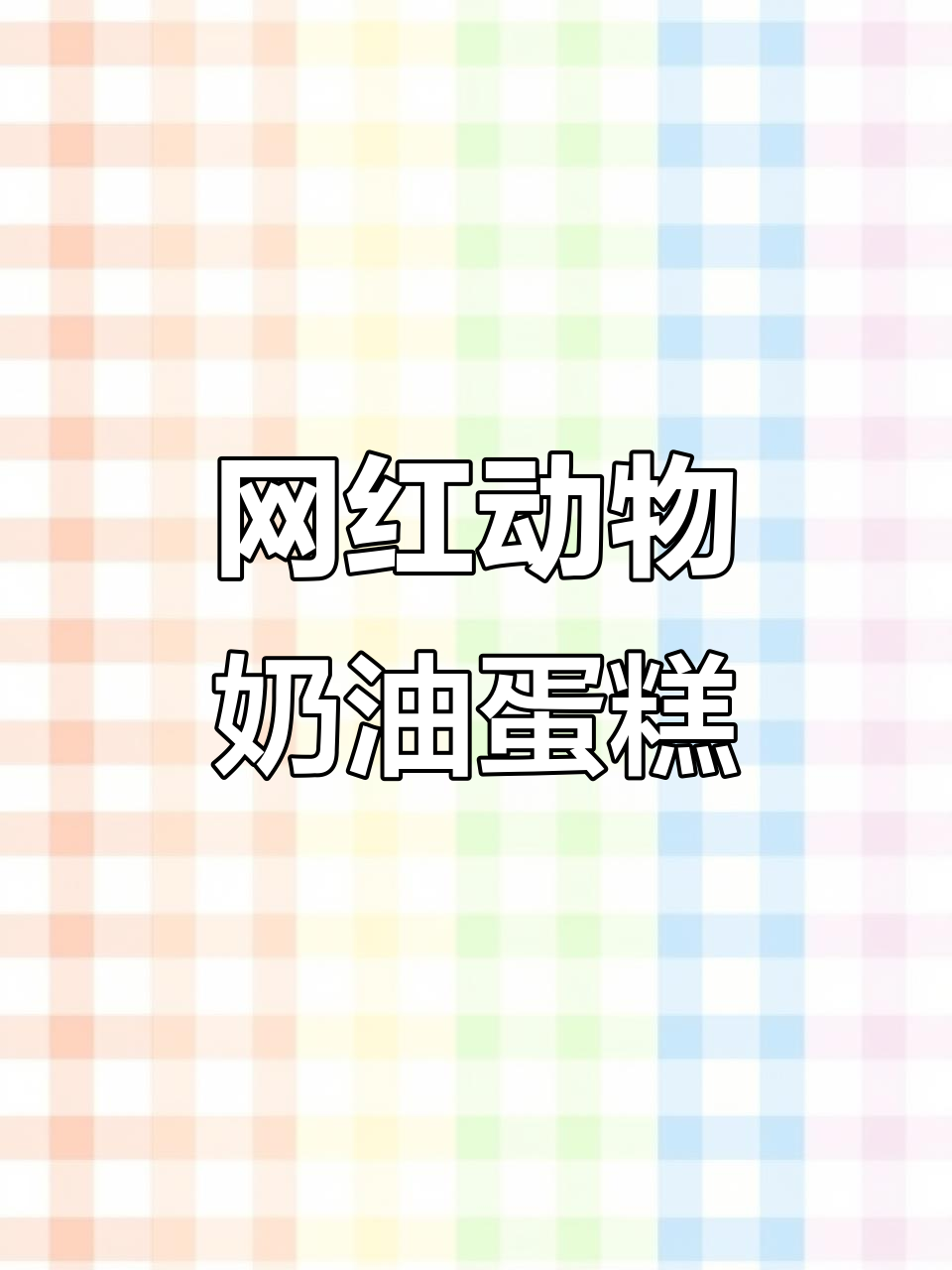网红蛋糕火爆热搜,动物奶油让口感爆表!