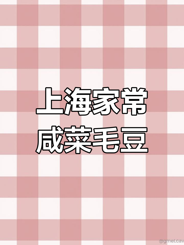 上海经典咸菜毛豆,家常美味大集合