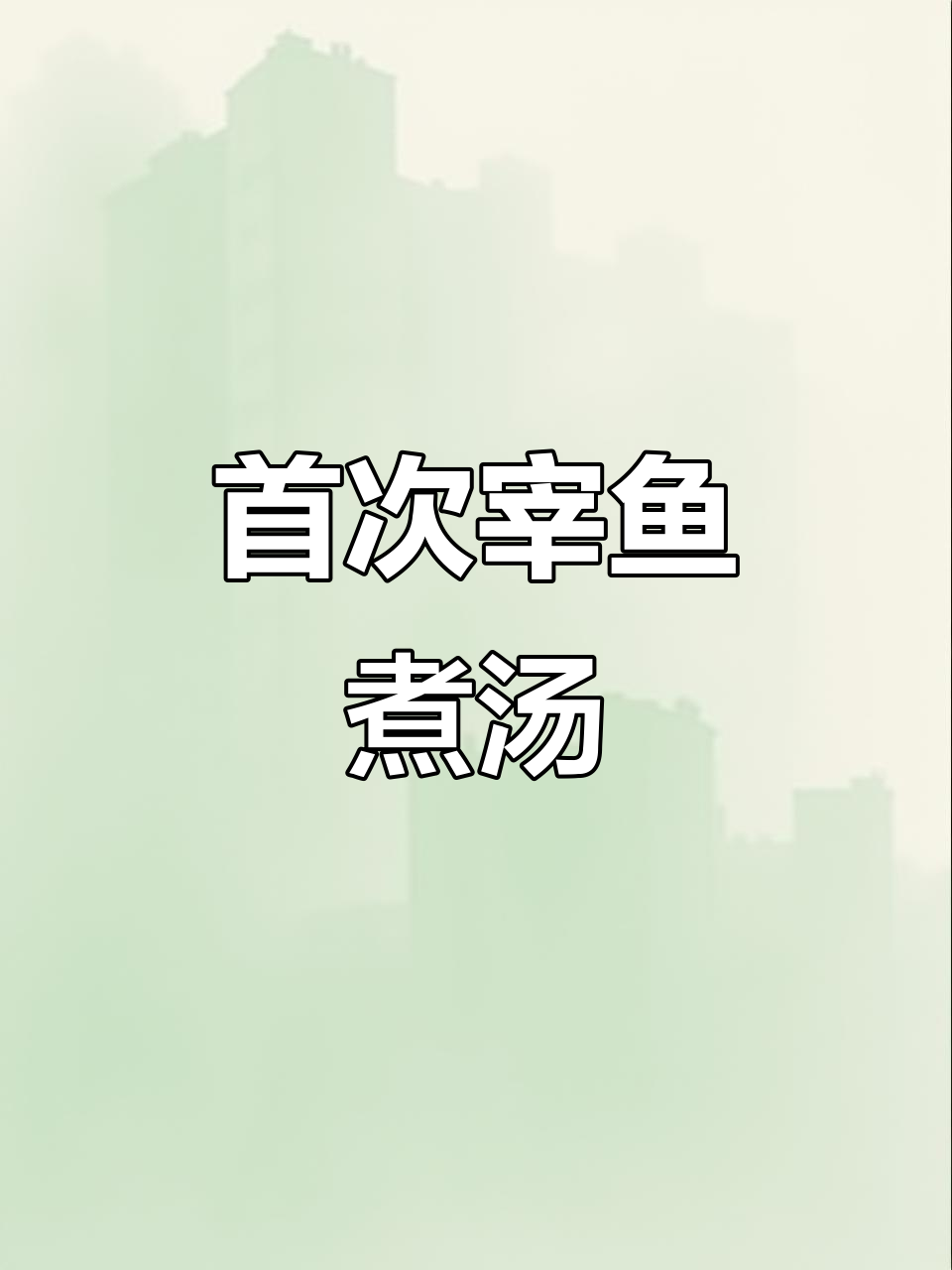 为了孩子,第一次动手做野生鲫鱼汤,味道鲜美又营养