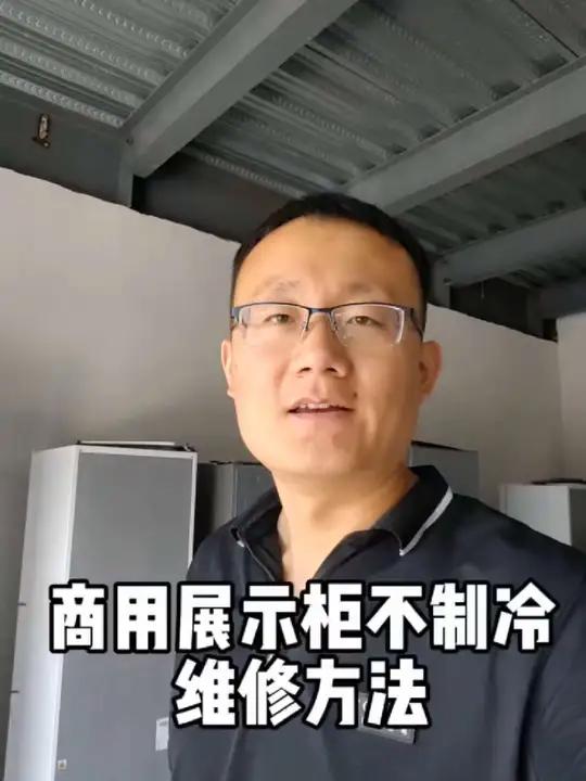 商用展示柜不制冷的维修方法