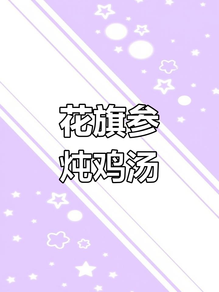 西洋参炖鸡汤,滋补又美味