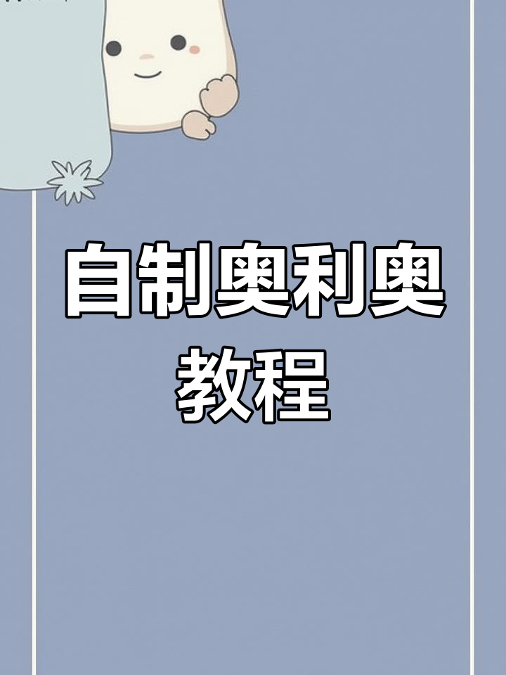 在家自制奥利奥,轻松做出香浓小点心