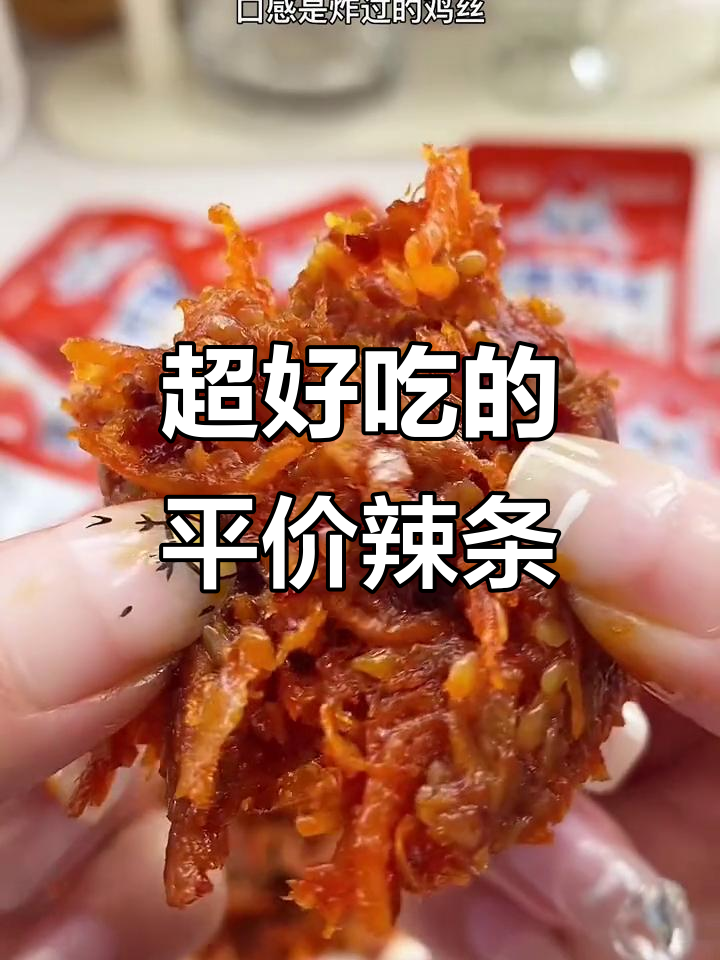 蜜雪冰城辣条新发现,鸡丝香辣口感让人停不下来