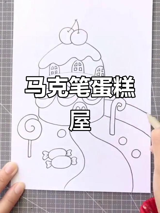 亲子时光:一起画蛋糕屋,马克笔创意儿童画