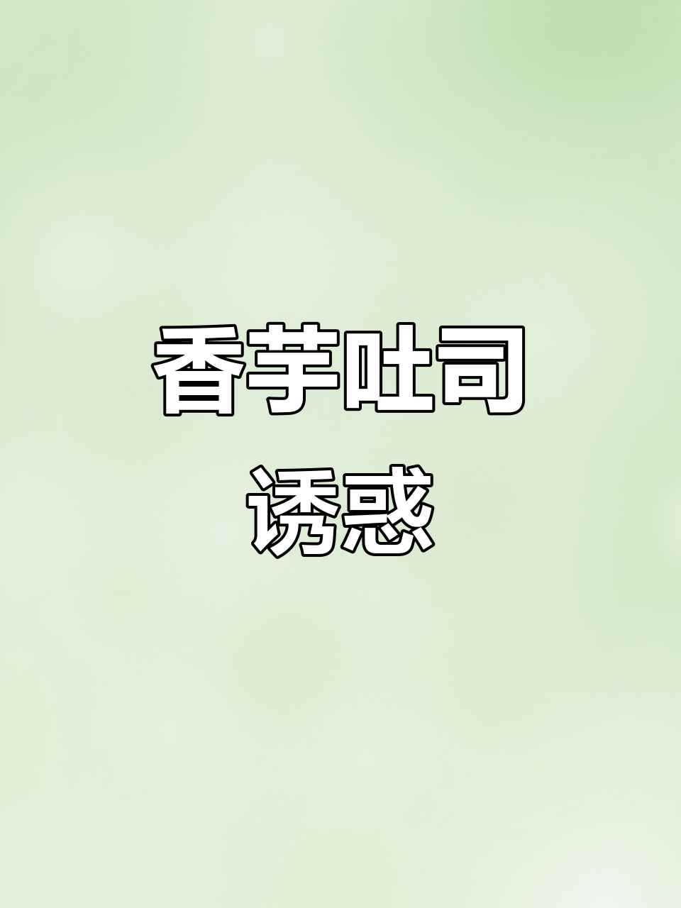 早晨来一片香芋吐司，甜美不腻，瞬间唤醒味蕾！