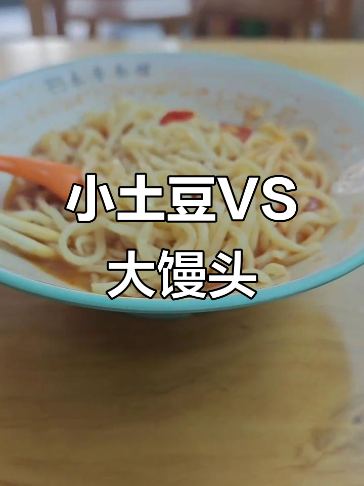 南方小土豆与北方大馒头的差别,分量惊人!