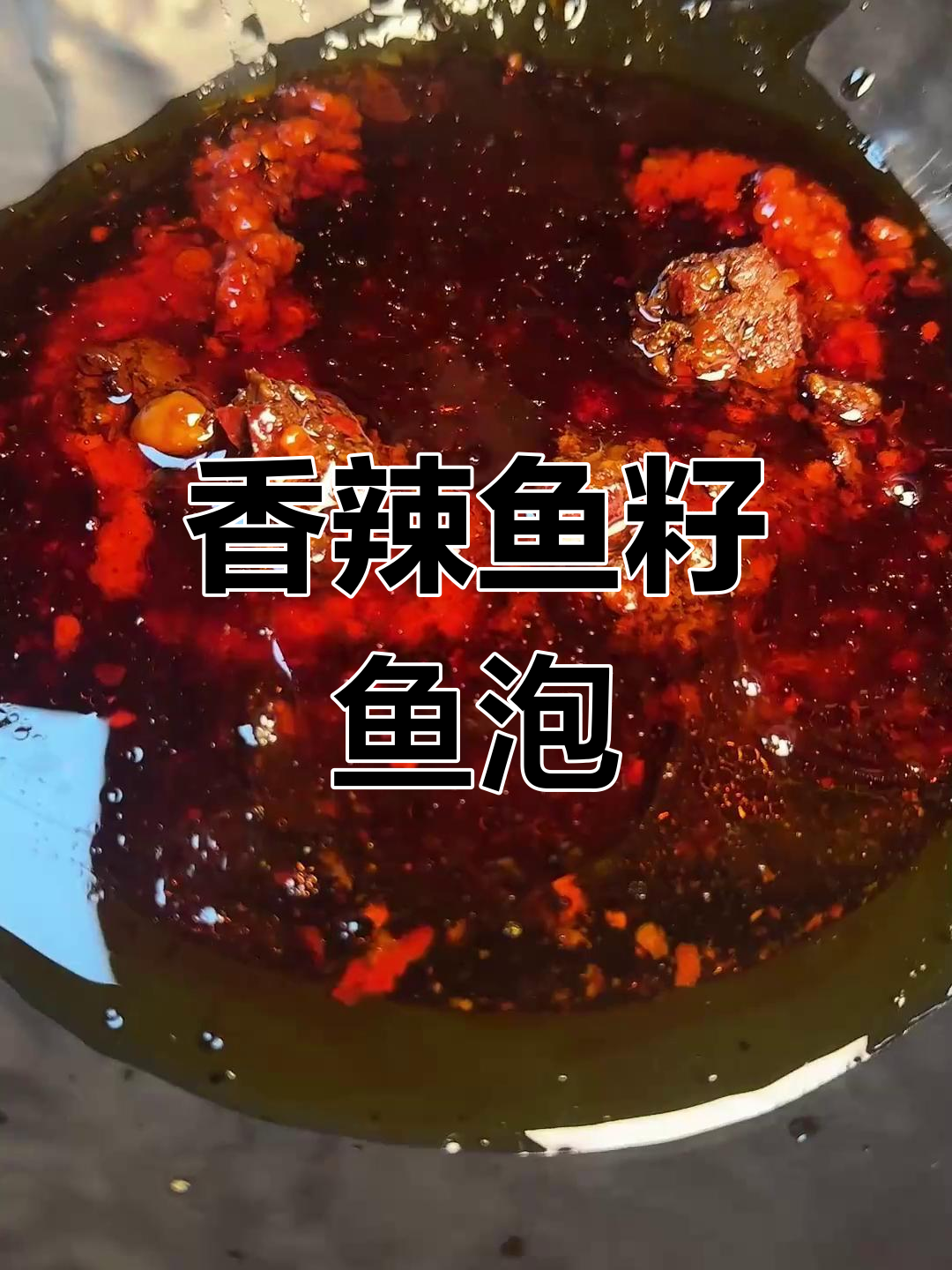 锡纸鱼籽与鱼泡的完美做法