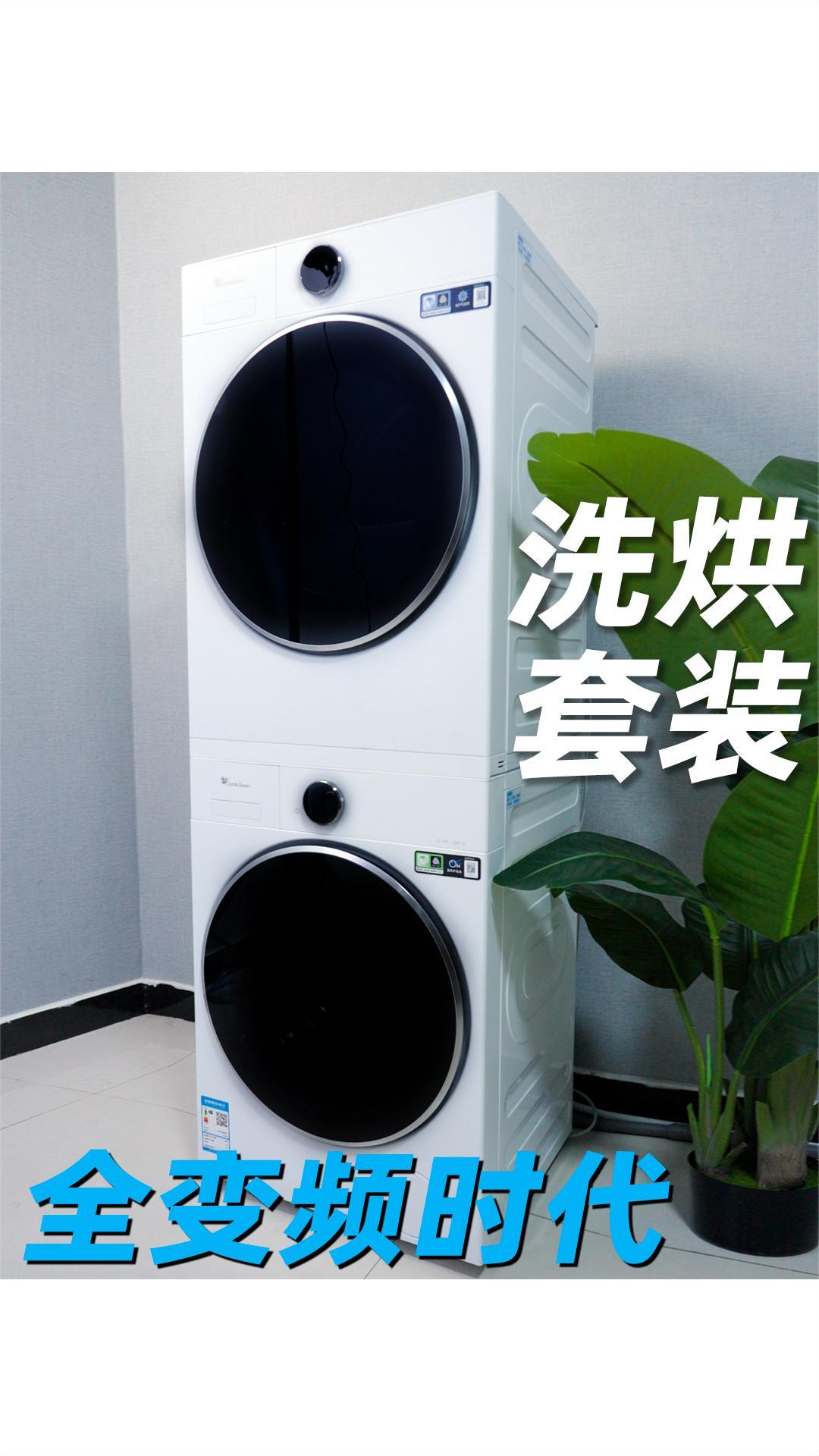 洗烘套装次世代来临!静音、速烘、节能全拿捏!小天鹅小蓝鲸