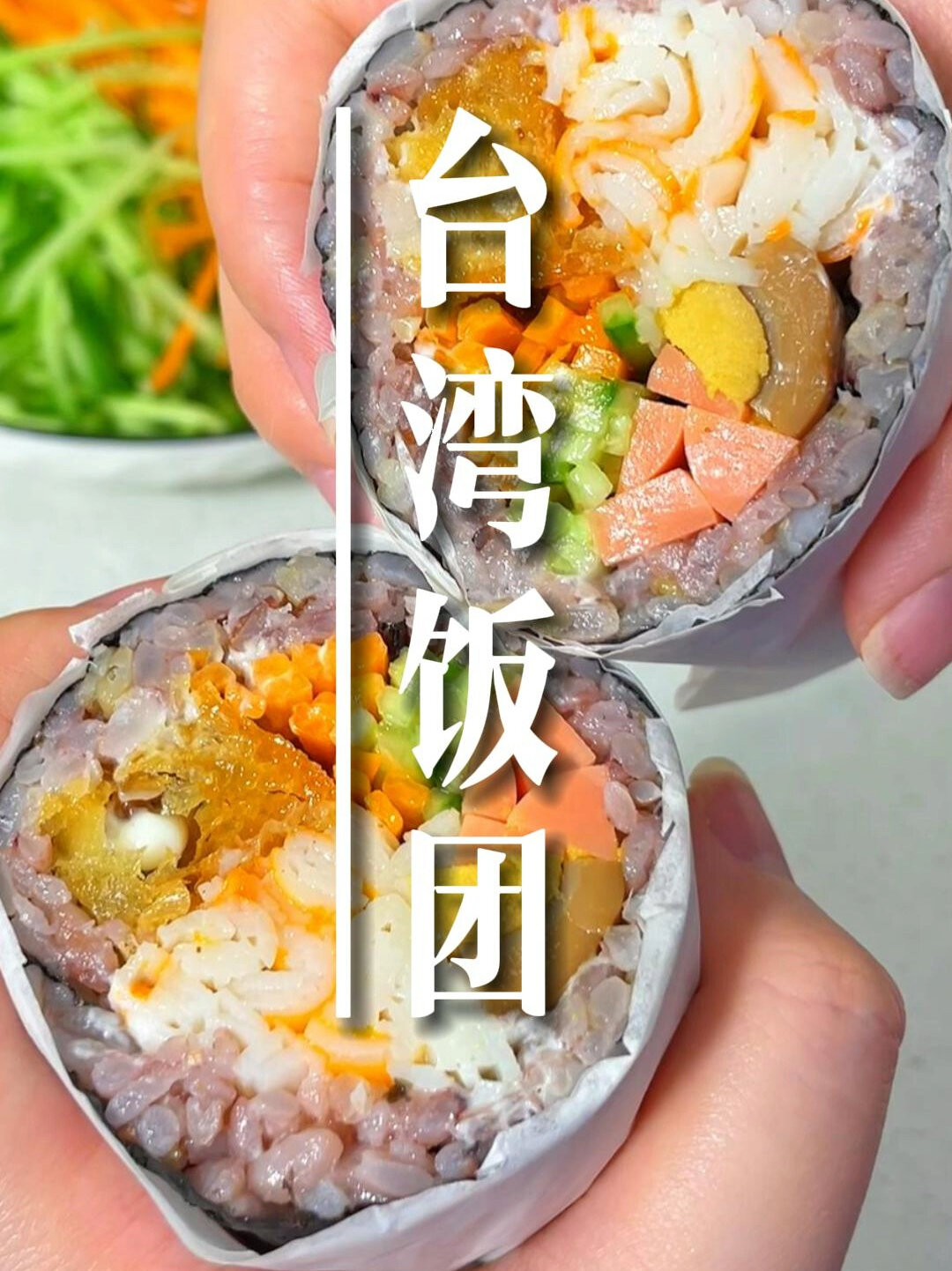 台湾饭团的正确做法