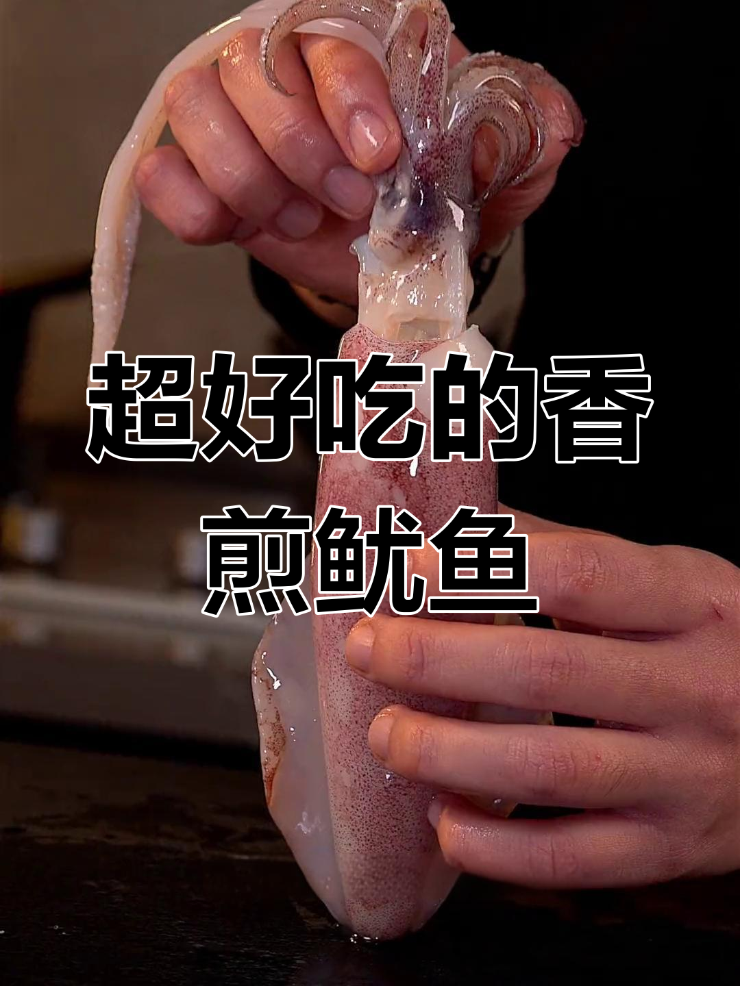 香煎鱿鱼新做法,虾滑加持更诱人!