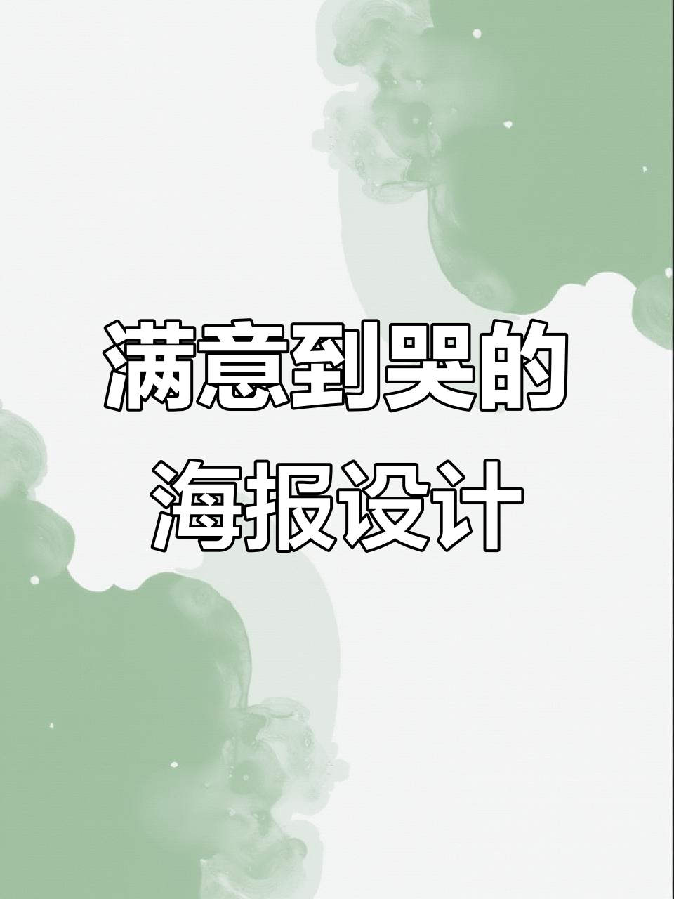 海报设计让客户感动到哭,细节决定成败