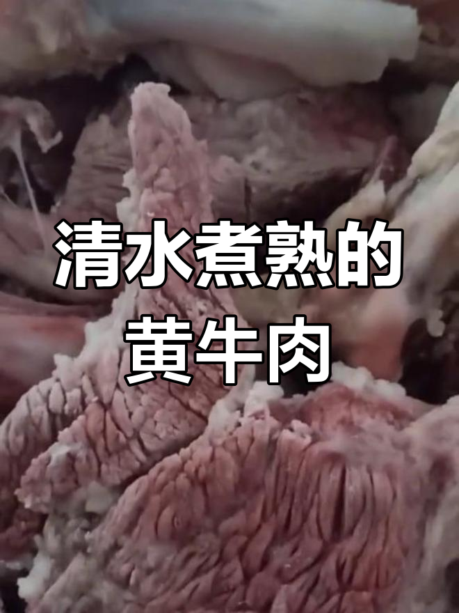 白水煮黄牛肉,鲜嫩更健康