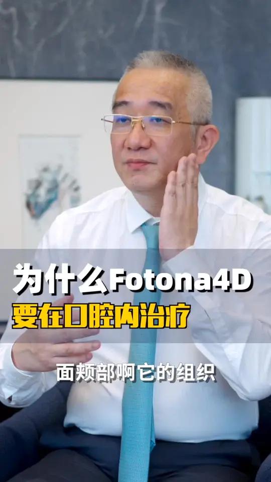 为什么fotona要在口腔里治疗