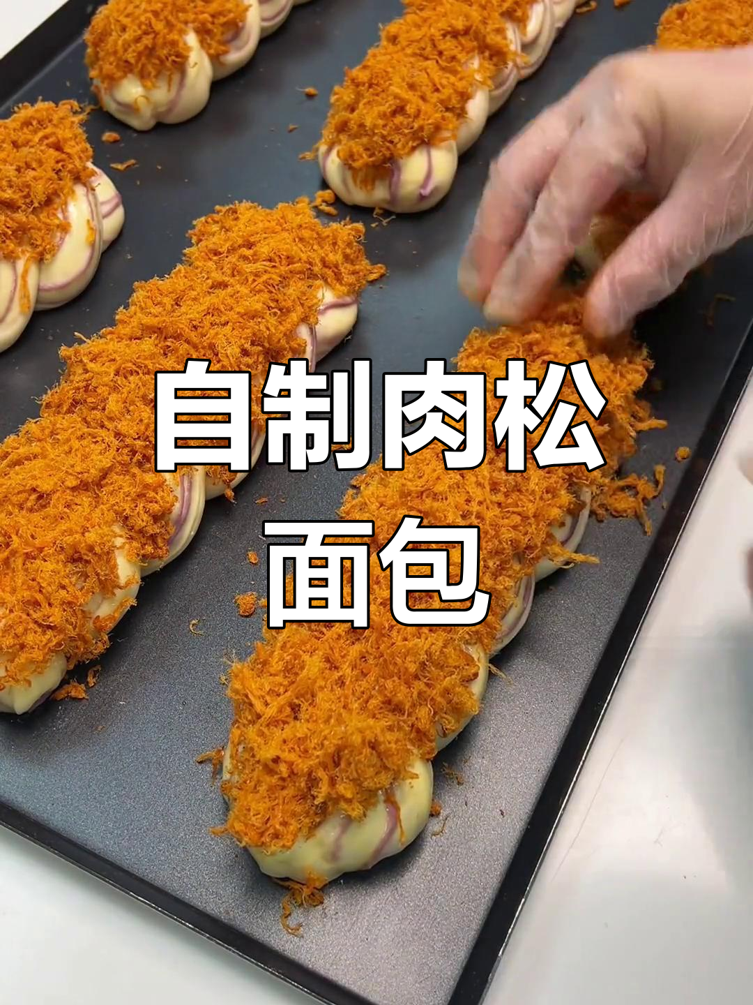 肉松面包制作全攻略,轻松做出美味辫子造型