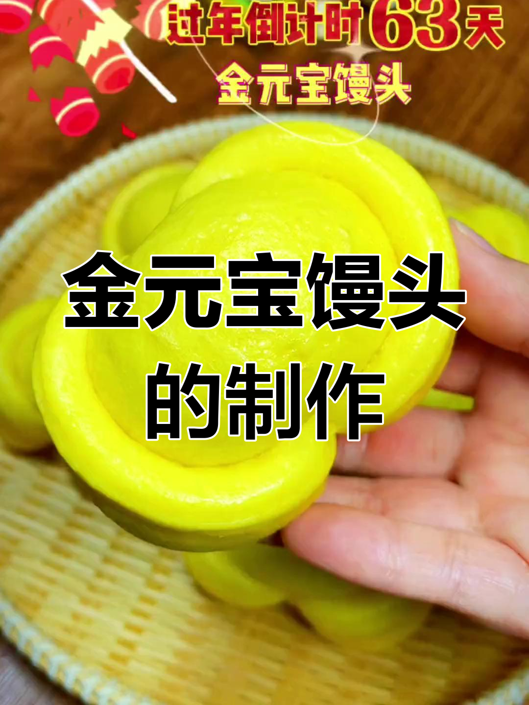 过年必备金元宝馒头,简单做法教程