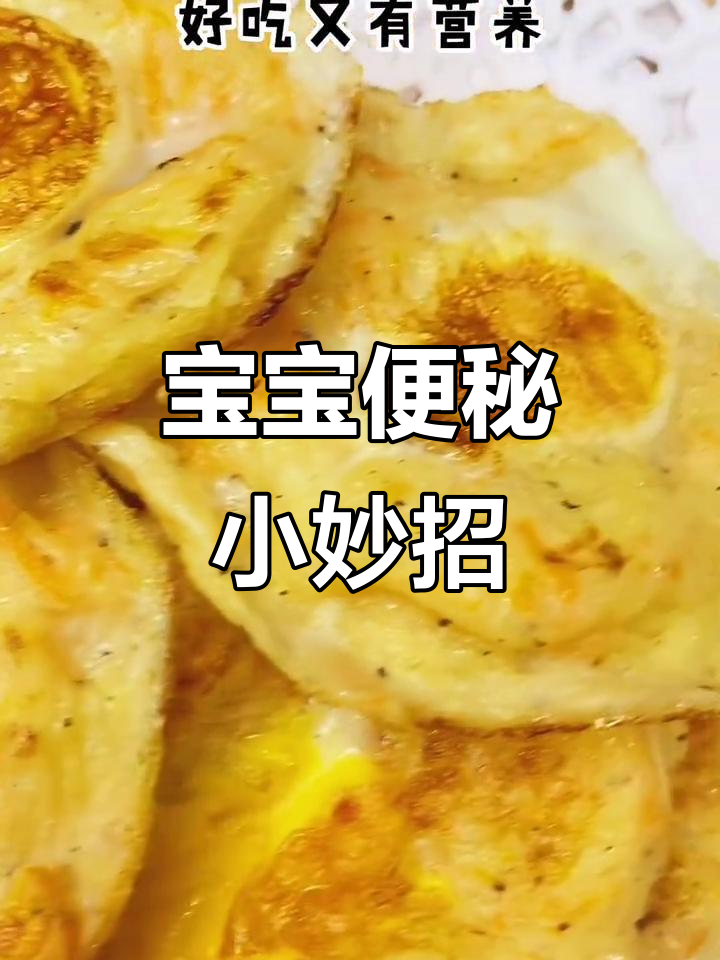 添加辅食后,宝宝易便秘?这款蛋饼助消化,润肠又好吸收