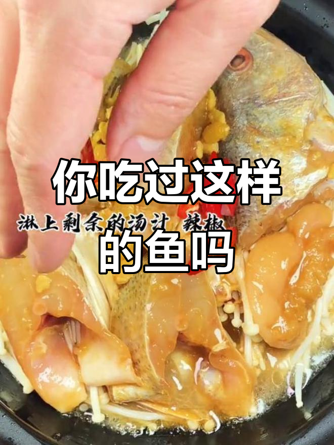 鱼的做法千变万化,这种做法你尝过吗?