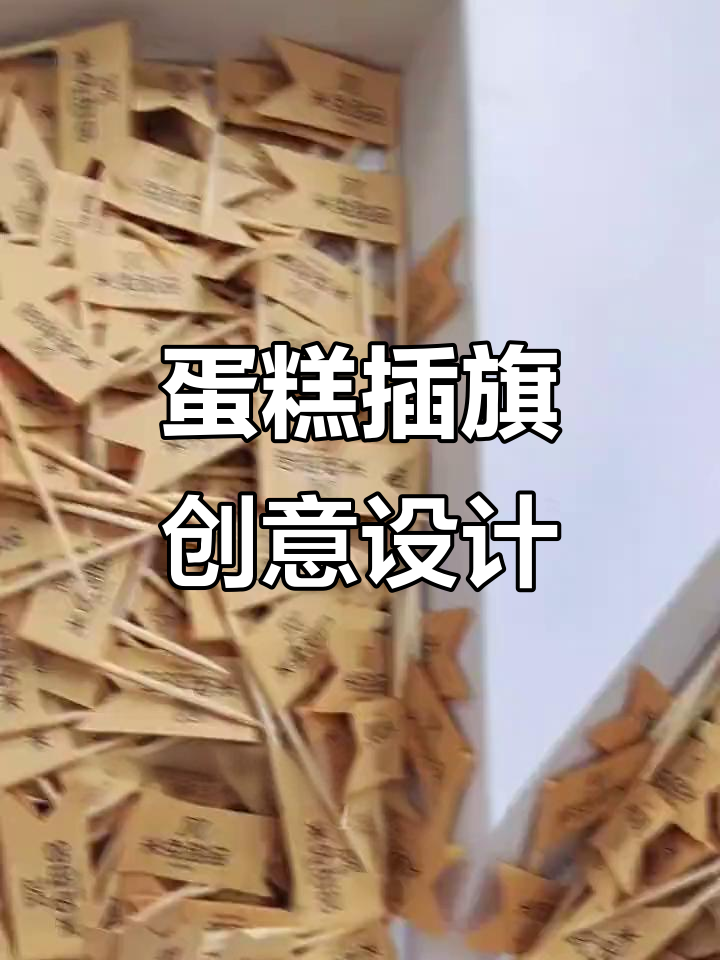 蛋糕插旗、牙签装饰,生日派对必备创意甜品